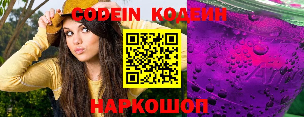 Мелеуз  Codein Purple Drank  Вход с VPN  Кодеиновый сироп Lean напиток Lean (лин) 
